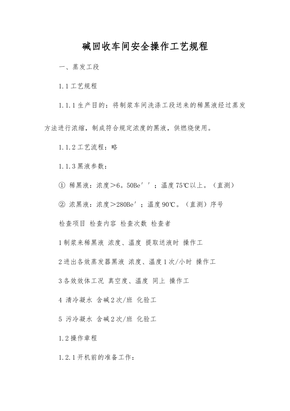 碱回收车间安全操作工艺规程_第1页