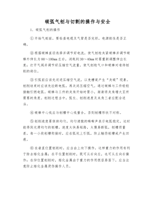 碳弧气刨与切割的操作与安全