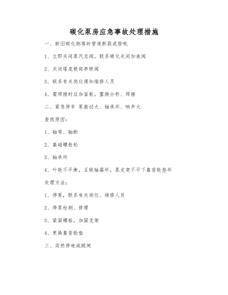 碳化泵房应急事故处理措施