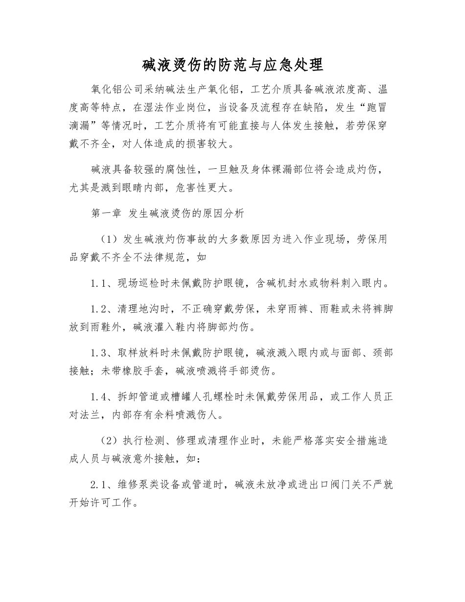 碱液烫伤的防范与应急处理_第1页