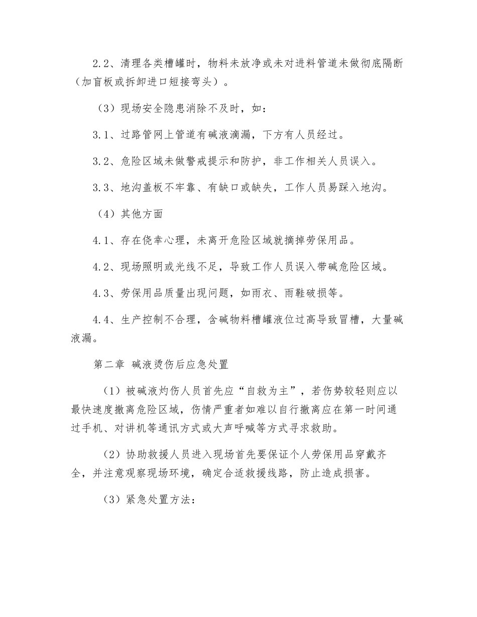 碱液烫伤的防范与应急处理_第2页