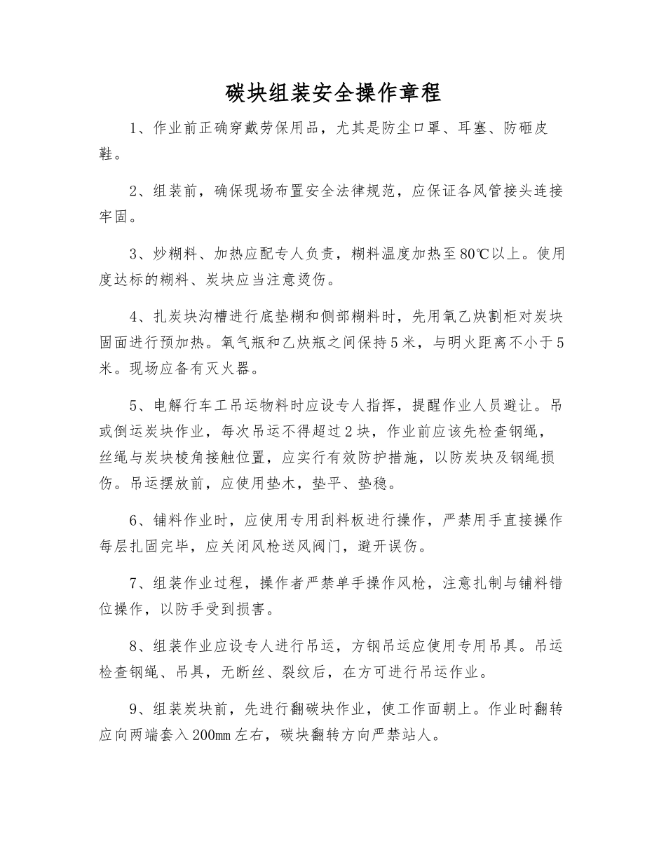 碳块组装安全操作规程_第1页