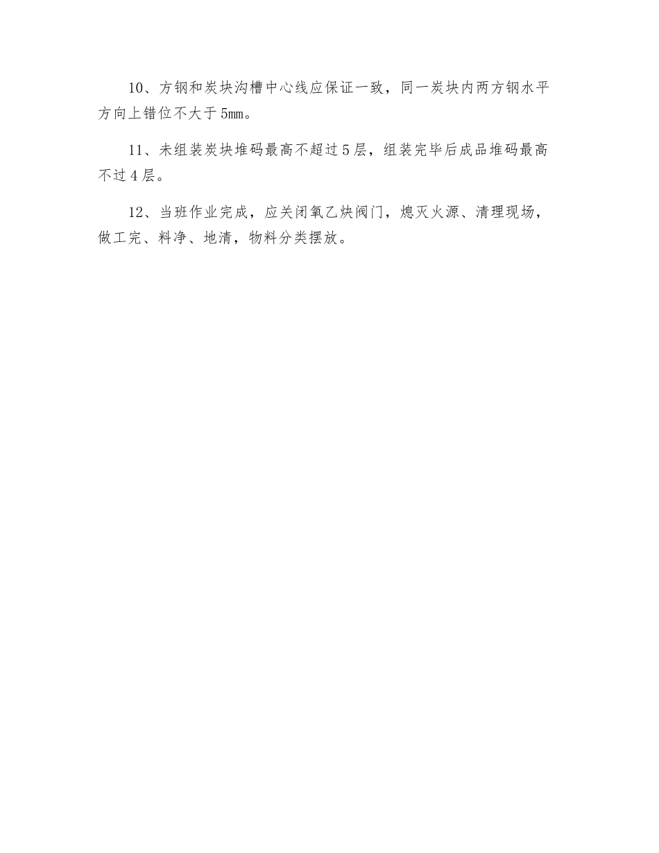 碳块组装安全操作规程_第2页