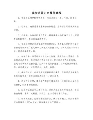 碳块组装安全操作规程