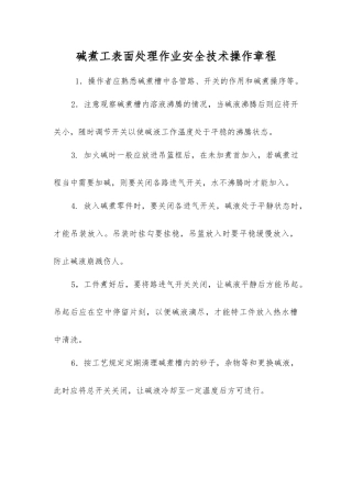 碱煮工表面处理作业安全技术操作规程