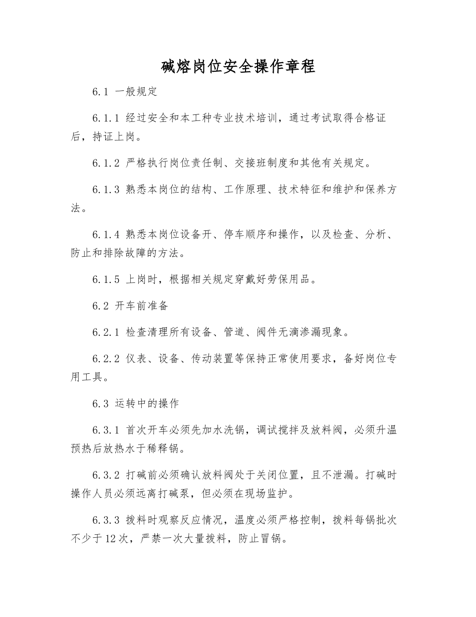 碱熔岗位安全操作规程_第1页