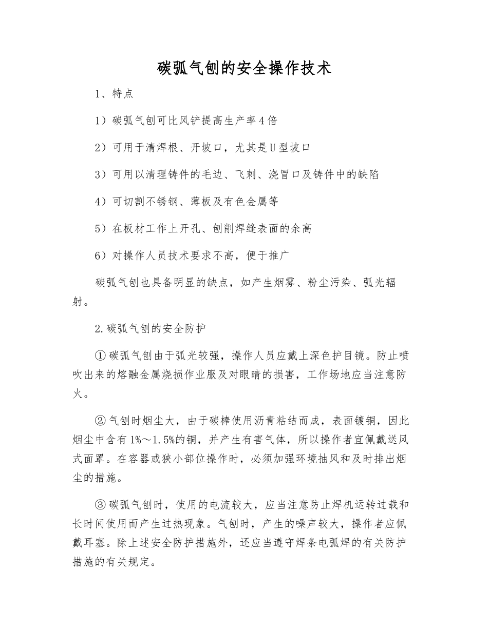 碳弧气刨的安全操作技术_第1页