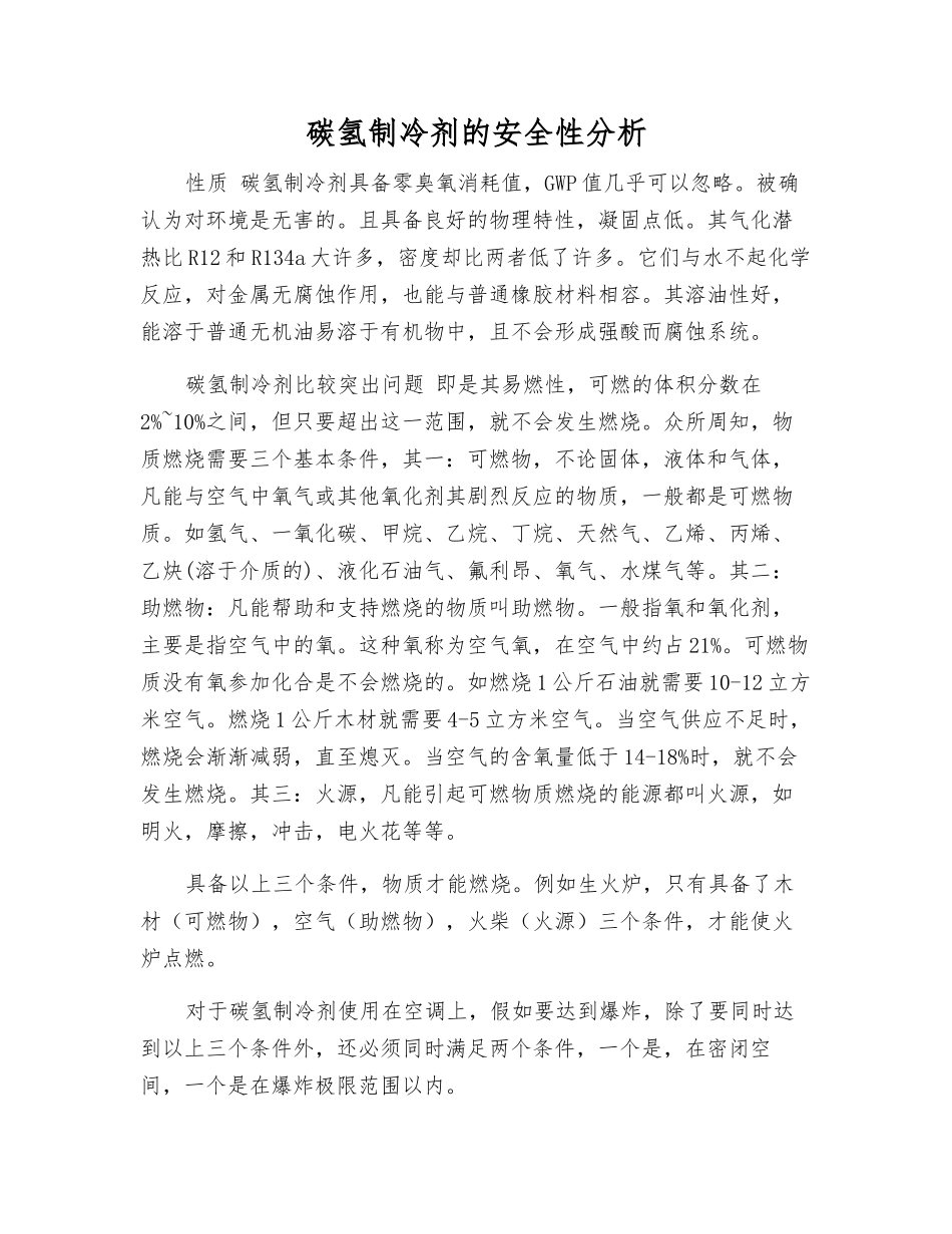 碳氢制冷剂的安全性分析_第1页