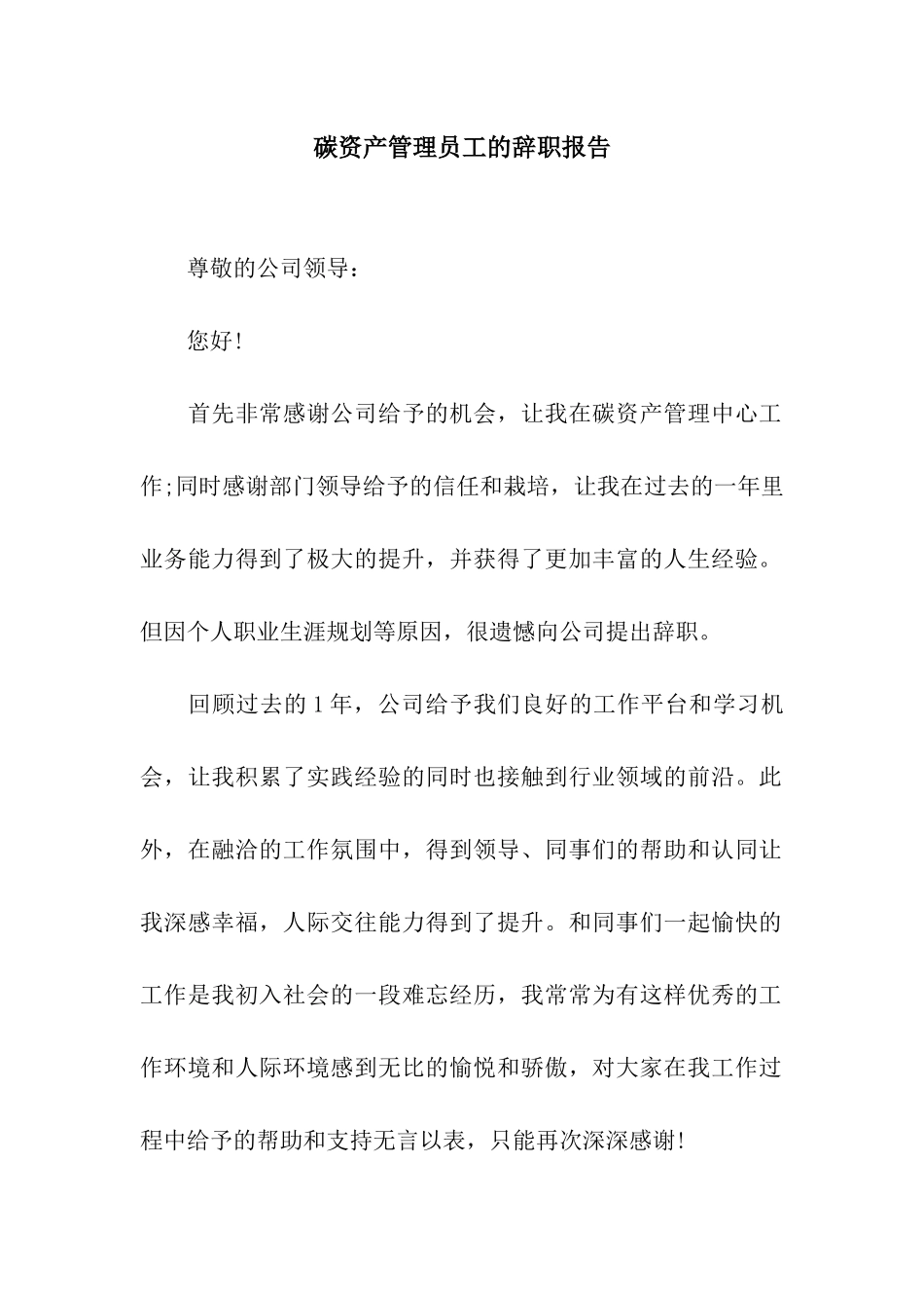 碳资产管理员工的辞职报告_第1页