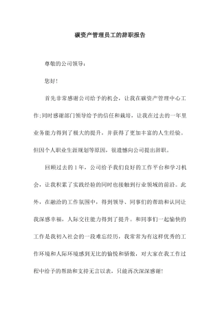 碳资产管理员工的辞职报告