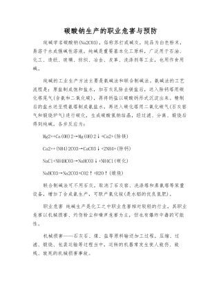 碳酸钠生产的职业危害与预防