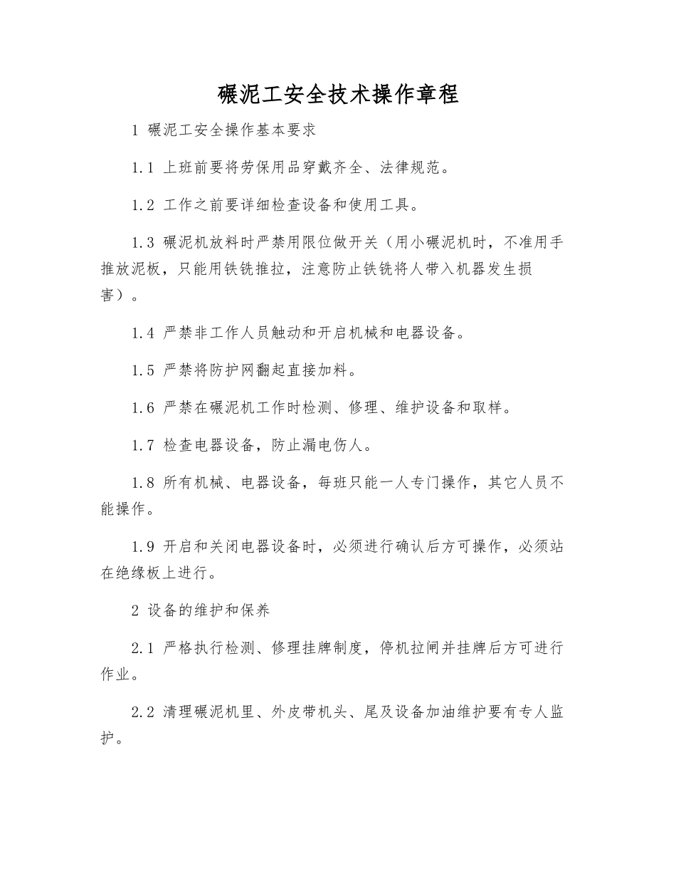 碾泥工安全技术操作规程_第1页