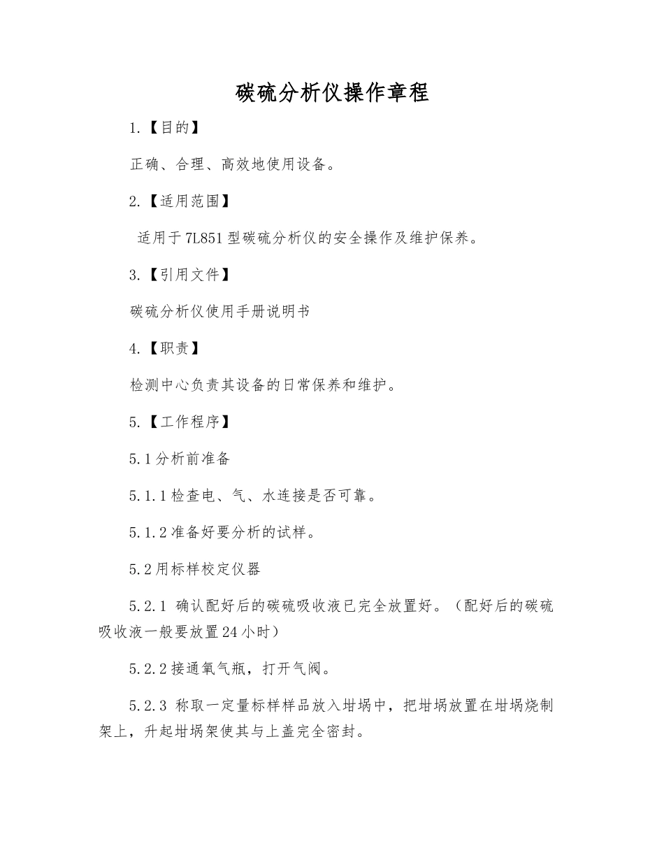 碳硫分析仪操作规程_第1页