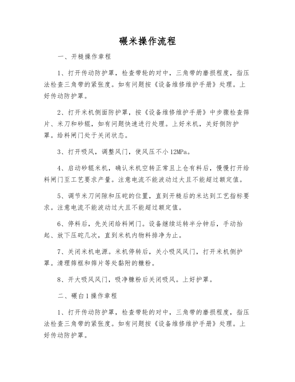 碾米操作流程_第1页