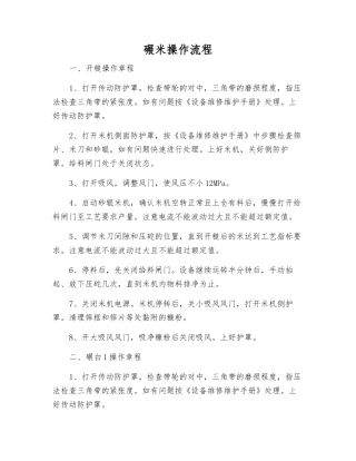碾米操作流程