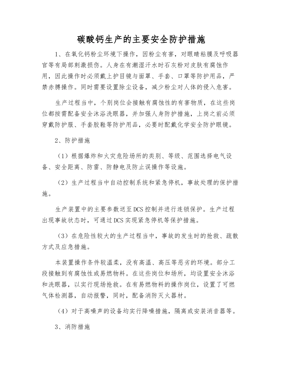 碳酸钙生产的主要安全防护措施_第1页