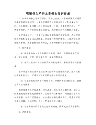 碳酸钙生产的主要安全防护措施