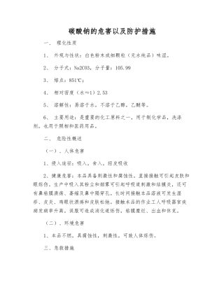 碳酸钠的危害以及防护措施