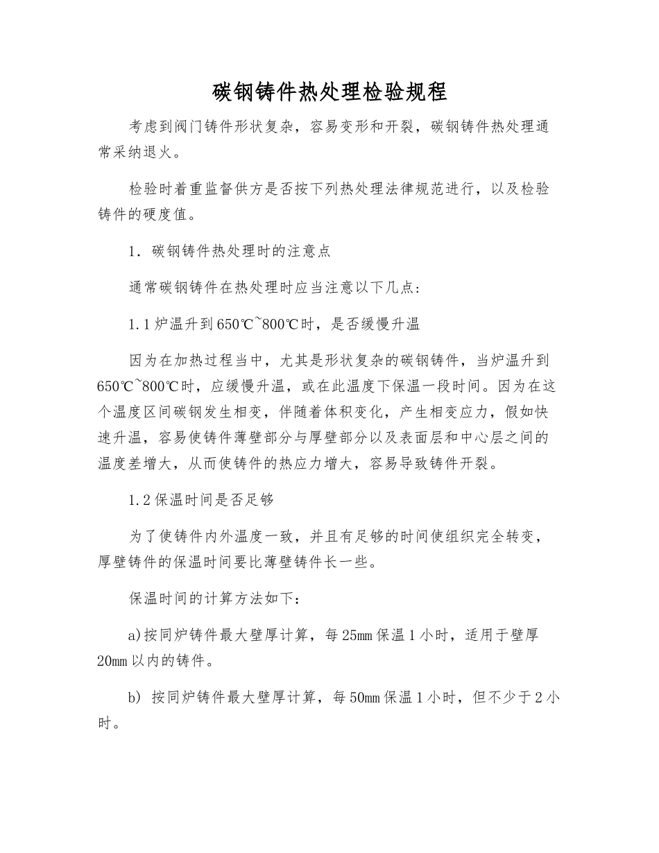 碳钢铸件热处理检验规程_第1页