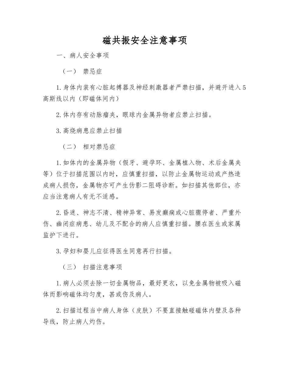 磁共振安全注意事项_第1页