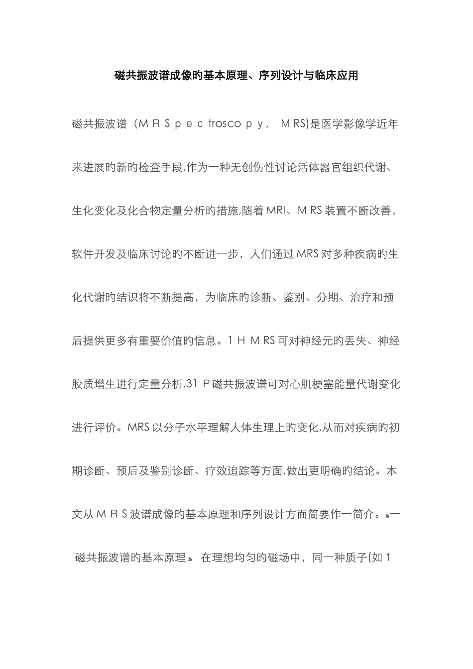 磁共振波谱成像的基本原理_第1页