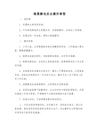 碳黑解包安全操作规程