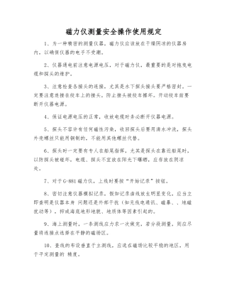 磁力仪测量安全操作使用规定