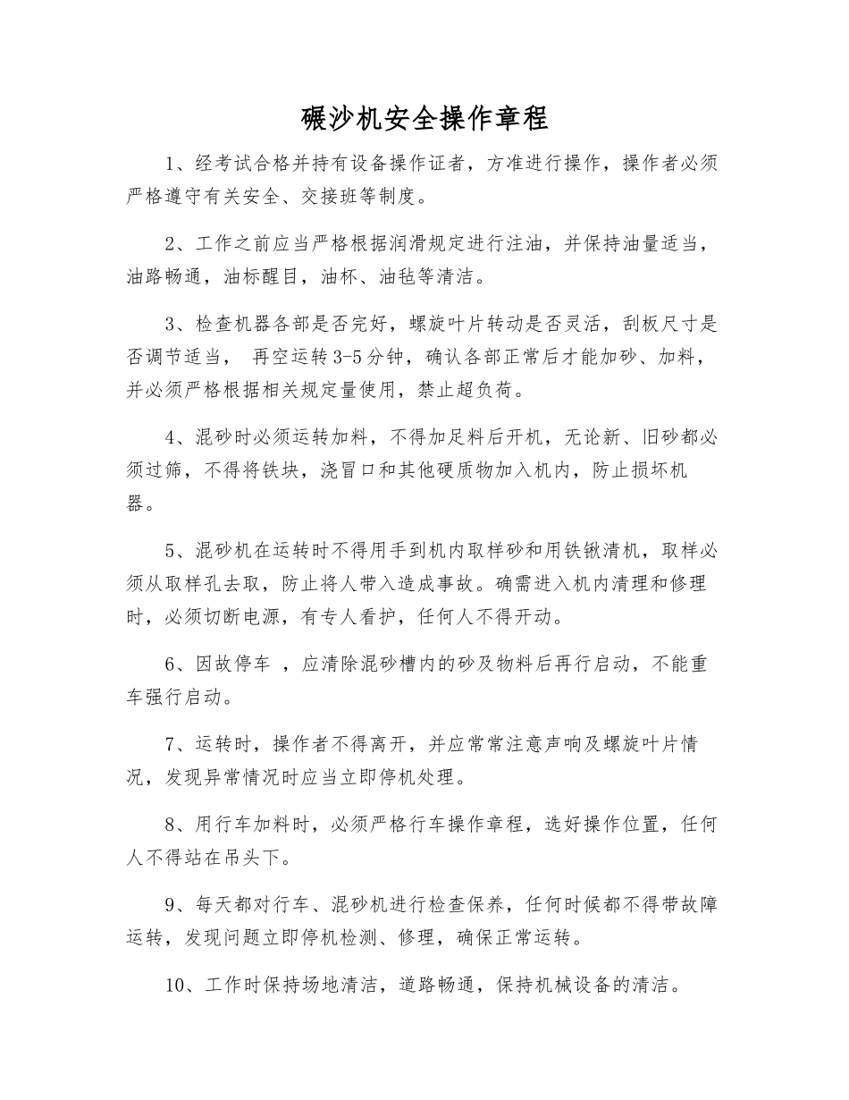 碾沙机安全操作规程_第1页