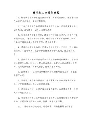 碾沙机安全操作规程