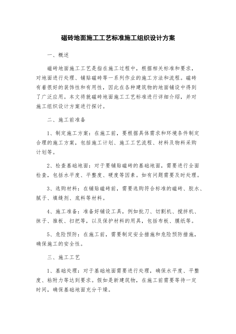 磁砖地面施工工艺标准施工组织设计方案_第1页