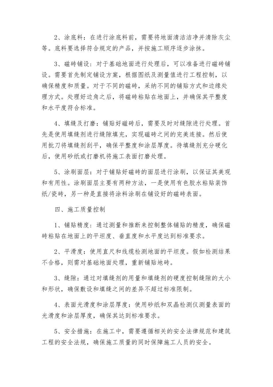 磁砖地面施工工艺标准施工组织设计方案_第2页
