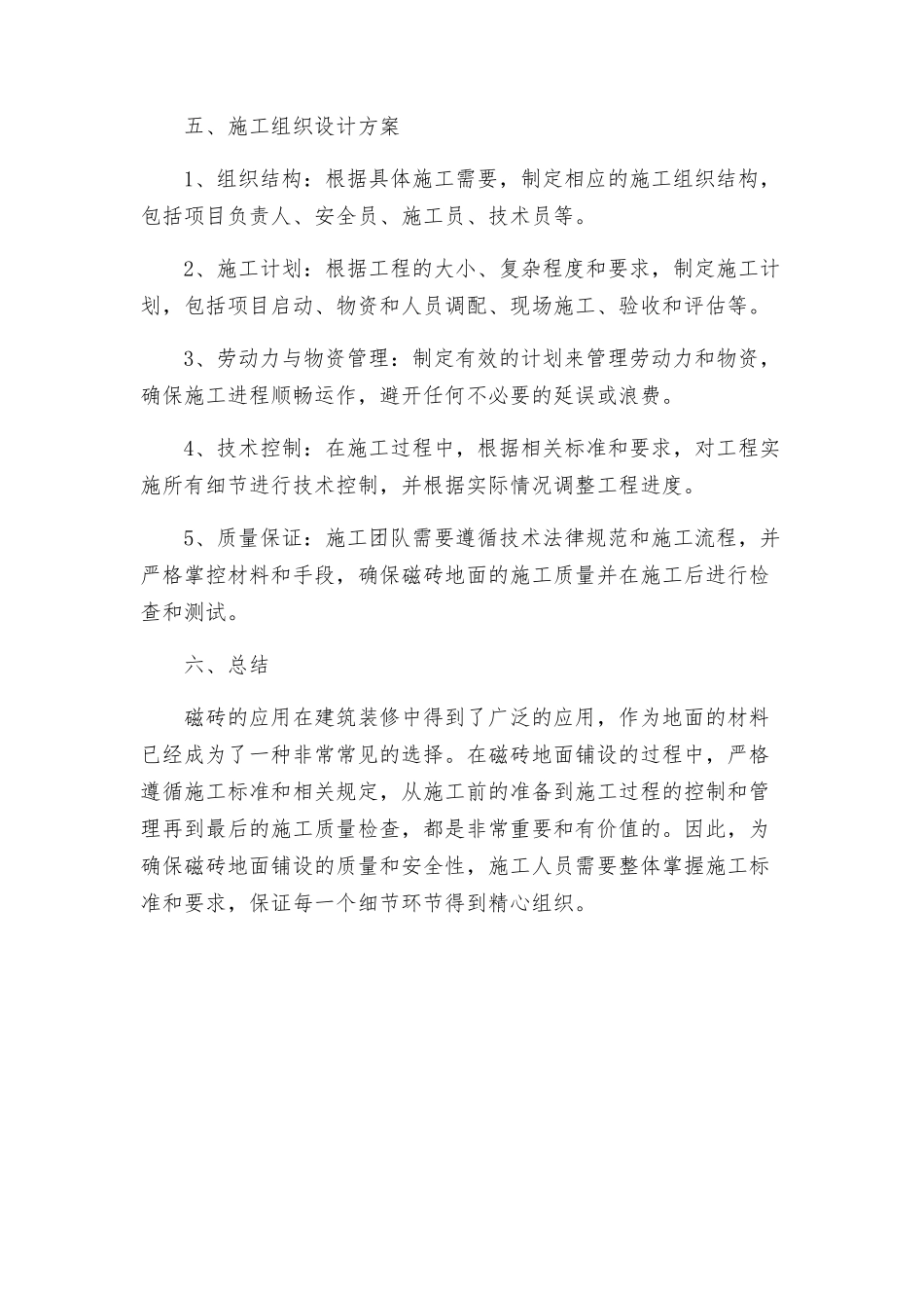 磁砖地面施工工艺标准施工组织设计方案_第3页