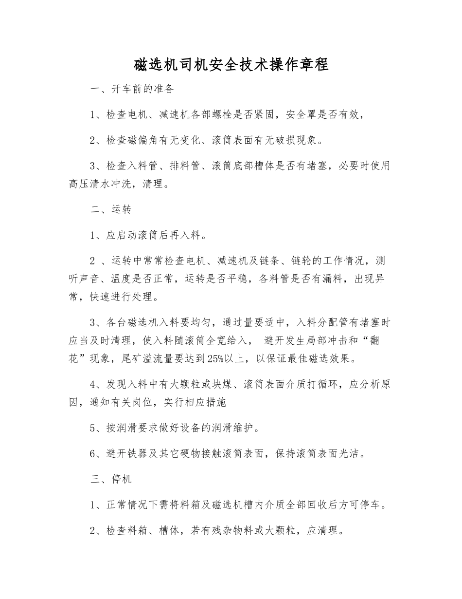 磁选机司机安全技术操作规程_第1页