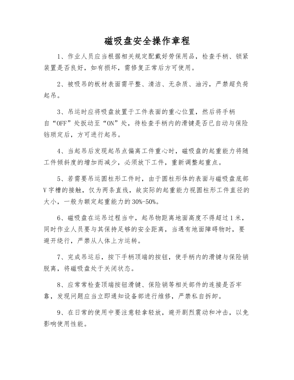 磁吸盘安全操作规程_第1页
