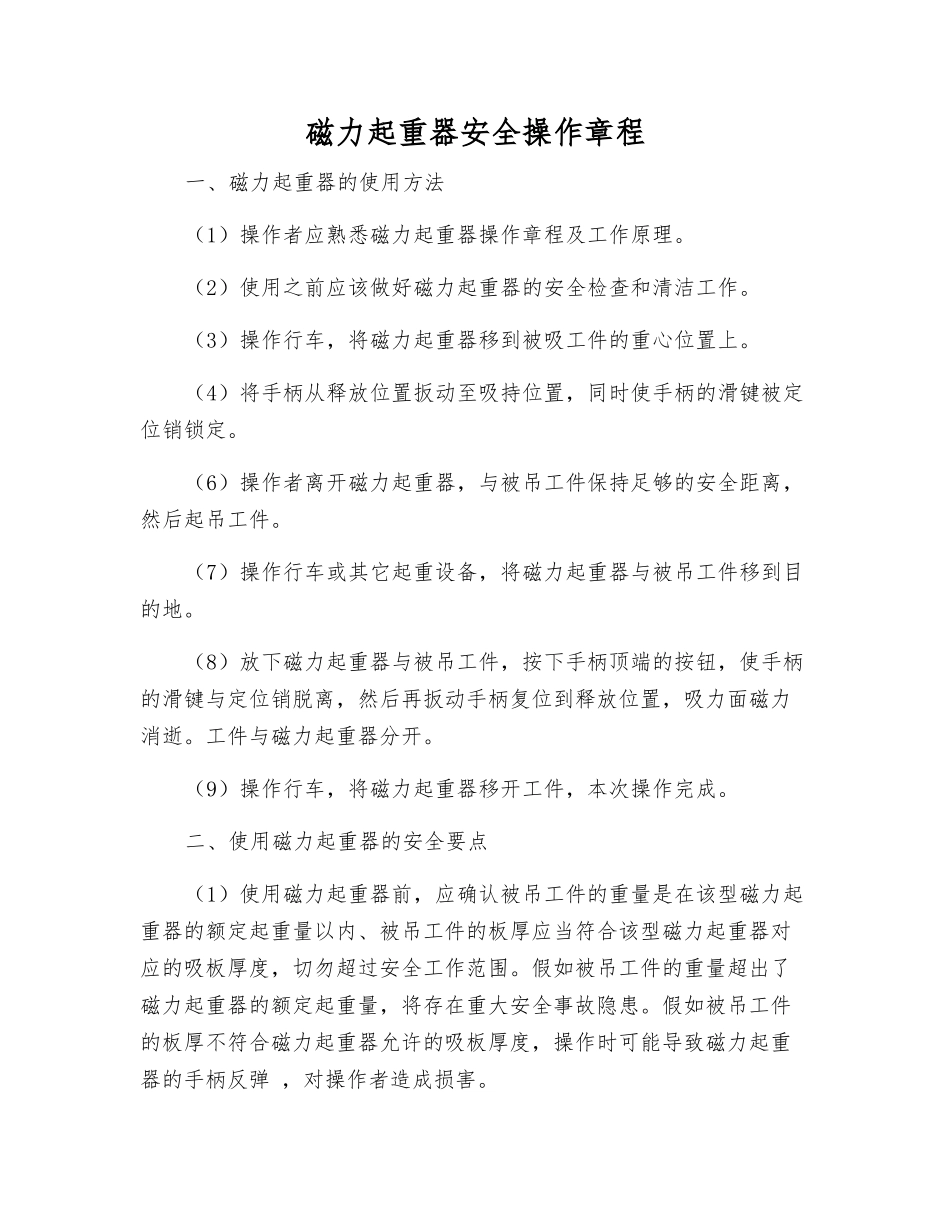 磁力起重器安全操作规程_第1页