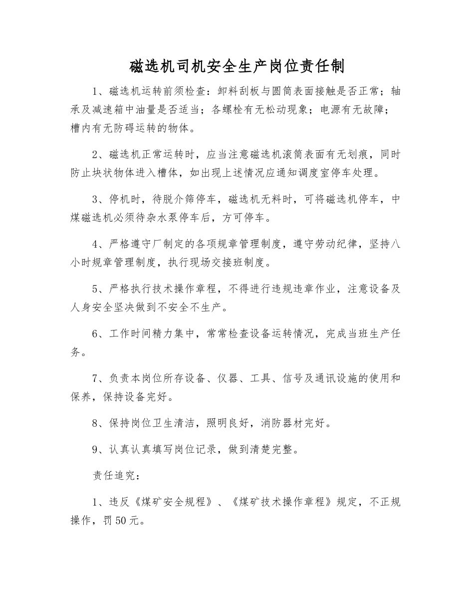 磁选机司机安全生产岗位责任制_第1页