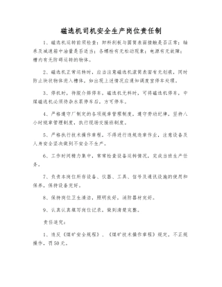 磁选机司机安全生产岗位责任制
