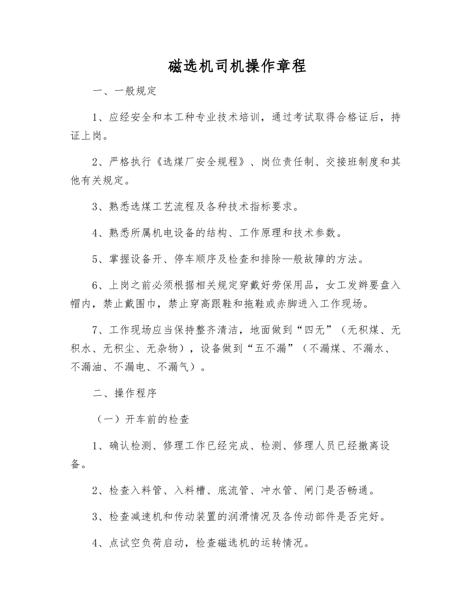 磁选机司机操作规程_第1页