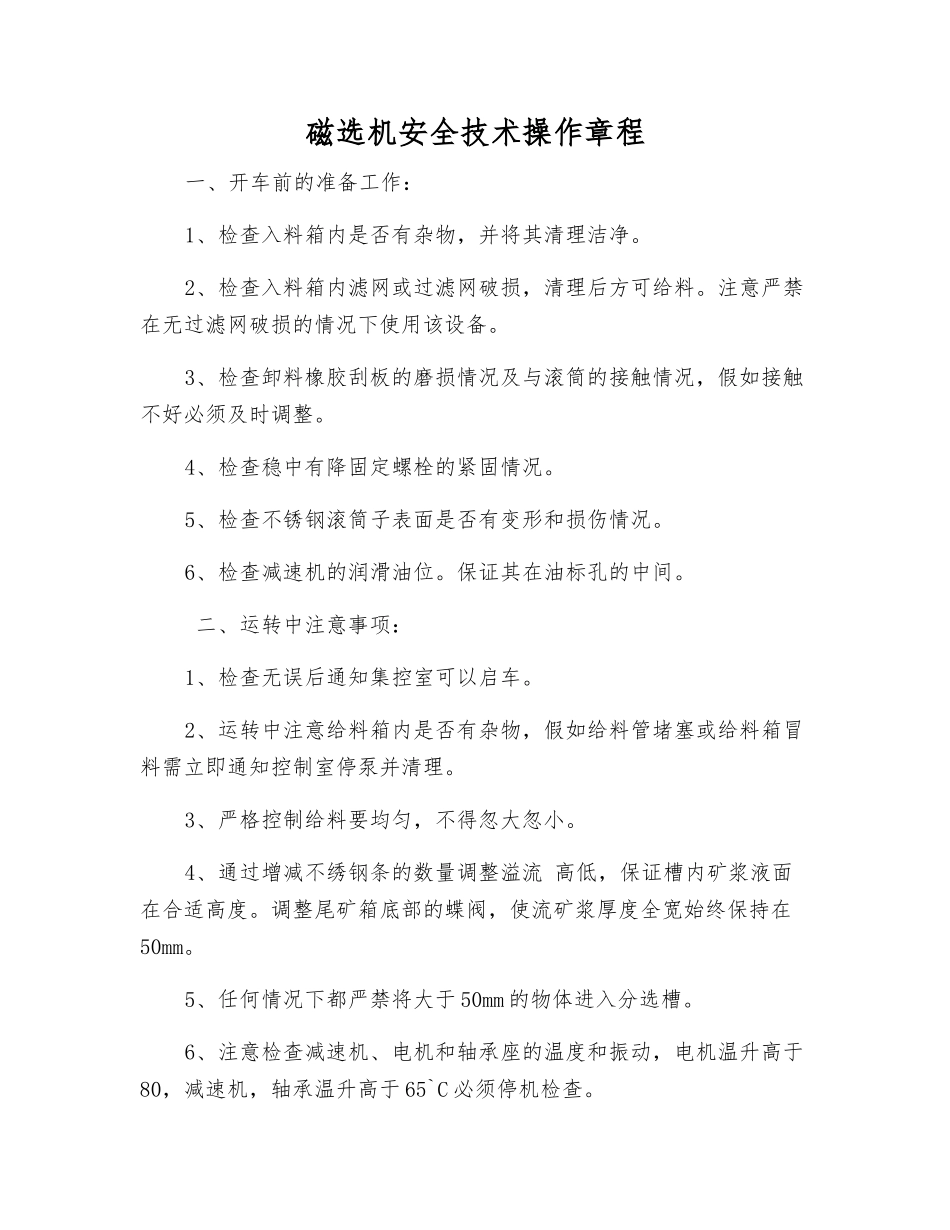 磁选机安全技术操作规程_第1页