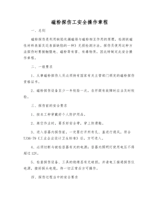 磁粉探伤工安全操作规程