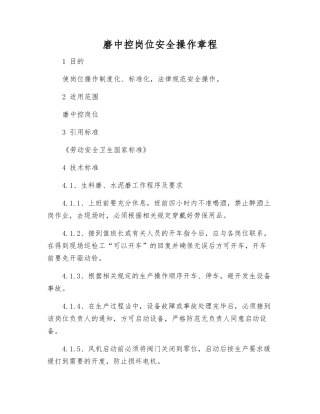 磨中控岗位安全操作规程