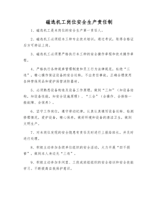 磁选机工岗位安全生产责任制