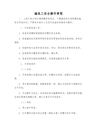 磁选工安全操作规程