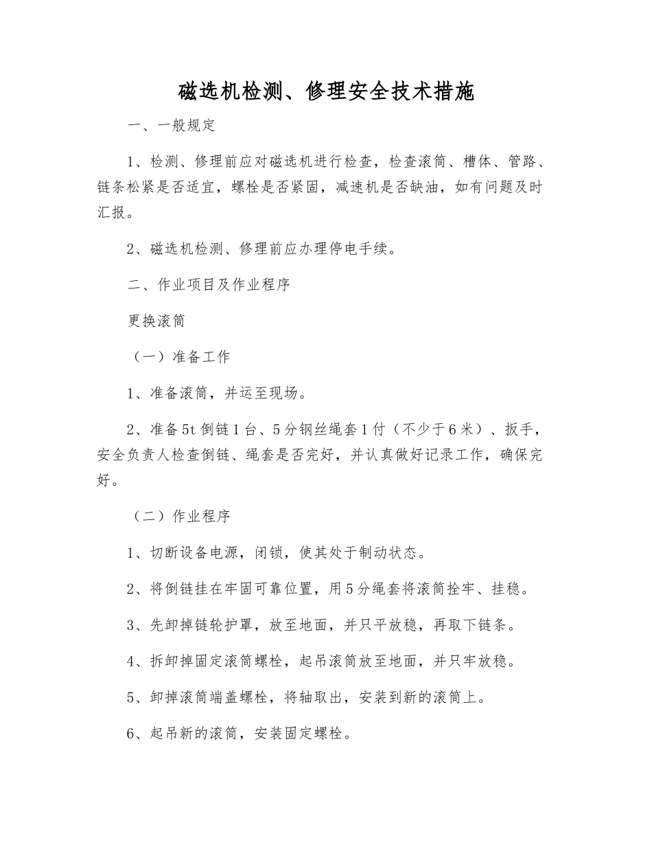 磁选机检修安全技术措施_第1页