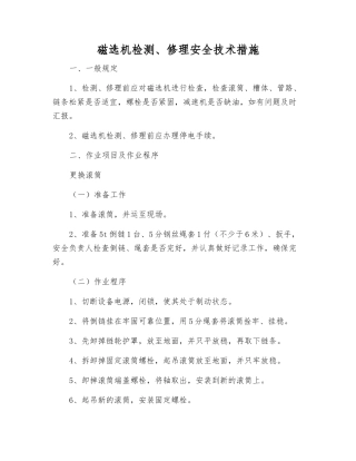 磁选机检修安全技术措施