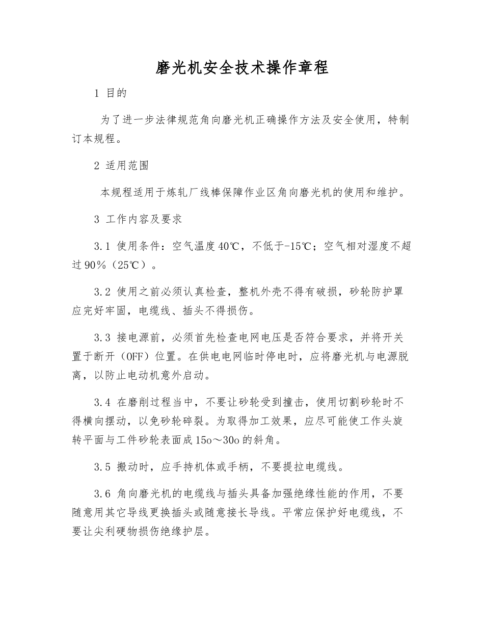 磨光机安全技术操作规程_第1页