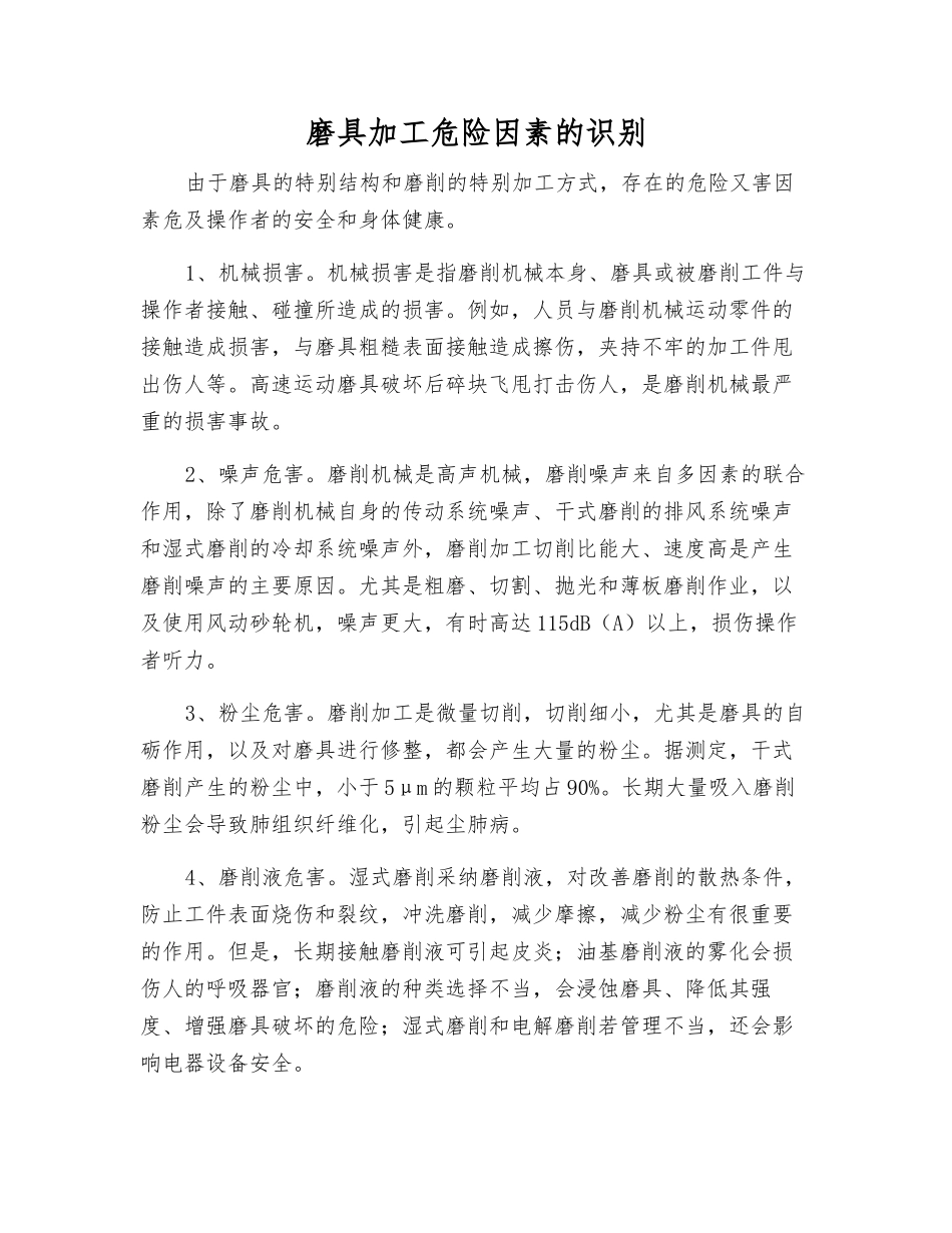 磨具加工危险因素的识别_第1页
