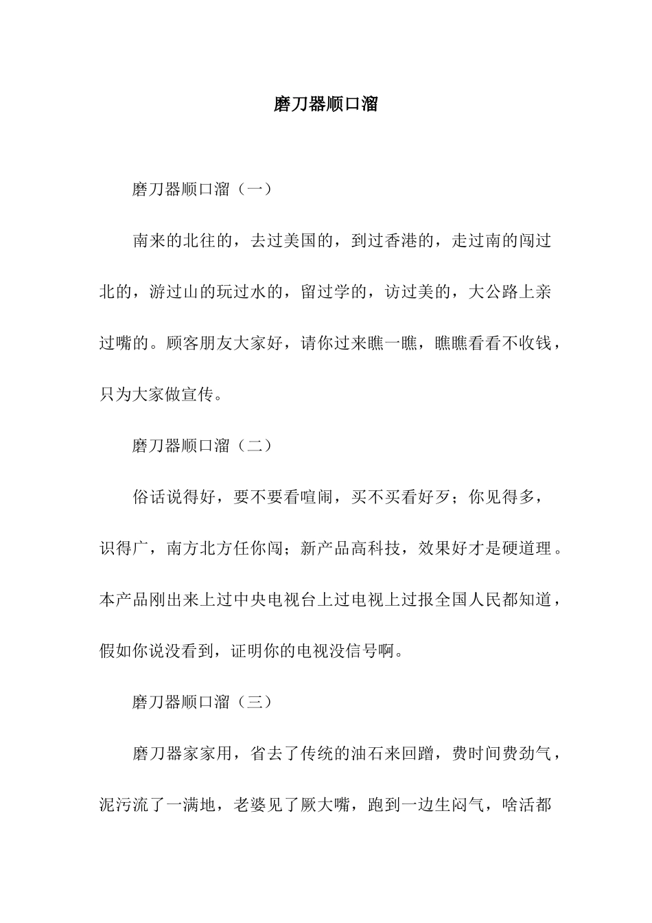 磨刀器顺口溜_第1页