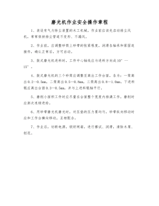 磨光机作业安全操作规程