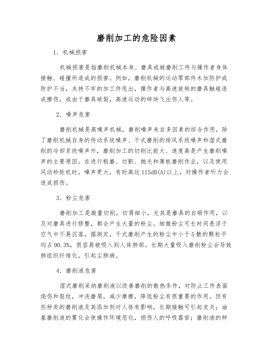 磨削加工的危险因素_第1页